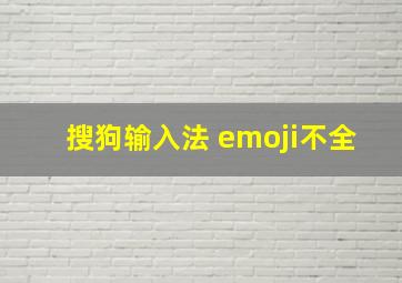 搜狗输入法 emoji不全